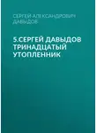 Сергей Давыдов - 5.Сергей Давыдов Тринадцатый утопленник
