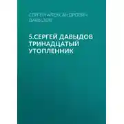 Постер книги 5.Сергей Давыдов Тринадцатый утопленник