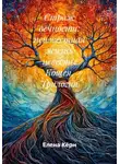 Елена Кёрн - Страж вечности: неизвестная жизнь невесты Кощея. Трилогия