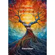 Постер книги Страж вечности: неизвестная жизнь невесты Кощея. Трилогия