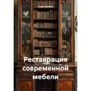 Постер книги Реставрация современной мебели