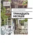 Мария Сараджишвили - Тринадцать месяцев