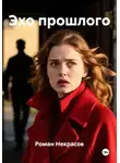Роман Некрасов - Эхо прошлого