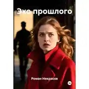 Постер книги Эхо прошлого