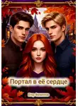 Егор Филиппов - Портал в её сердце