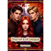 Постер книги Портал в её сердце