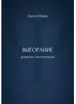 Дарья Шварц - Выгорание: дневник самопомощи