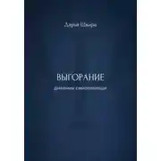 Постер книги Выгорание: дневник самопомощи