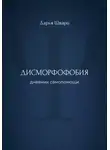 Дарья Шварц - Дисморфофобия: дневник самопомощи