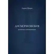 Постер книги Дисморфофобия: дневник самопомощи