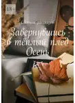 Татьяна Казакова - Завернувшись в тёплый плед. Осень