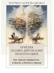 Марина Коноваленко - Приемы манипулирования информацией. Как черное превратить в белое, а белое в черное