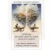 Постер книги Приемы манипулирования информацией. Как черное превратить в белое, а белое в черное