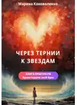 Марина Коноваленко - Через тернии к звездам. Книга-практикум. Проектируем свой брак