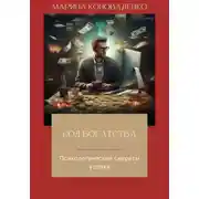 Постер книги Код богатства. Психологические секреты успеха