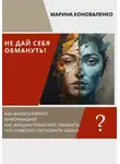 Марина Коноваленко - Не дай себя обмануть!