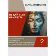 Постер книги Не дай себя обмануть!