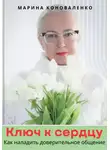 Марина Коноваленко - Ключ к сердцу. Как наладить доверительное общение