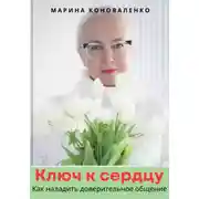 Постер книги Ключ к сердцу. Как наладить доверительное общение