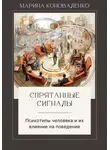 Марина Коноваленко - Спрятанные сигналы. Психотипы человека и их влияние на поведение