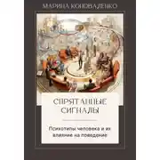 Постер книги Спрятанные сигналы. Психотипы человека и их влияние на поведение