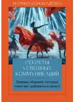 Марина Коноваленко - Секреты успешных коммуникаций. Эффективные приемы, которые помогают легко достигать ваших целей. Книга-тренинг Версия 2.0