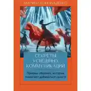 Постер книги Секреты успешных коммуникаций. Эффективные приемы, которые помогают легко достигать ваших целей. Книга-тренинг Версия 2.0