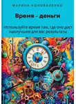 Марина Коноваленко - Время – деньги. Используйте время там, где оно даст наилучшие для вас результаты