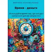 Постер книги Время – деньги. Используйте время там, где оно даст наилучшие для вас результаты