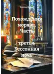 Виктор Лапин - Похождения моряка. Часть третья. Бессонная ночь