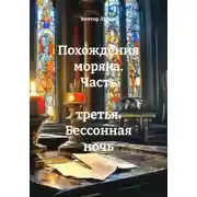 Постер книги Похождения моряка. Часть третья. Бессонная ночь