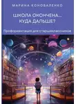 Марина Коноваленко - Школа окончена… Куда дальше?