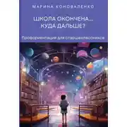 Постер книги Школа окончена… Куда дальше?