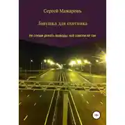 Постер книги Ловушка для охотника