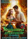 Светлана Романова - Изгнанная Драконом. Хозяйка зачарованной лавки.