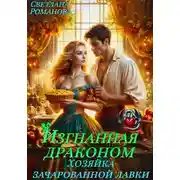 Постер книги Изгнанная Драконом. Хозяйка зачарованной лавки.