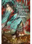 Мосян Тунсю - Мастер Темного Пути. Том 1