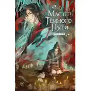 Постер книги Мастер Темного Пути. Том 1