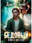 Дмитрий Билик - Бедовый. Тайные поручения