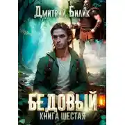Постер книги Бедовый. Тайные поручения