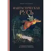 Постер книги Фантастическая Русь. От кикимор романтизма до славянского киберпанка. Славянские мифы и фольклор в искусстве и масскульте XVIII–XXI веков