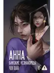 Чон Хана - Анна. Близкие незнакомцы