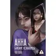 Постер книги Анна. Близкие незнакомцы