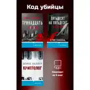 Постер книги Код убийцы. Комплект из 3 книг