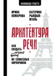 Ирина Комарова - Архитектура речи. Как создать личный бренд из словесных кирпичиков