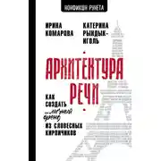 Постер книги Архитектура речи. Как создать личный бренд из словесных кирпичиков