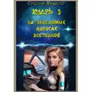 Постер книги Хмарь 3. На неведомых дорогах вселенной