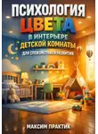 Константин Абзац - Психология цвета в интерьере детской комнаты для спокойствия и развития