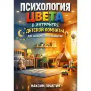 Постер книги Психология цвета в интерьере детской комнаты для спокойствия и развития