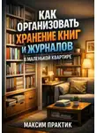 Лев Орлов - Как организовать хранение книг и журналов в маленькой квартире библиотека